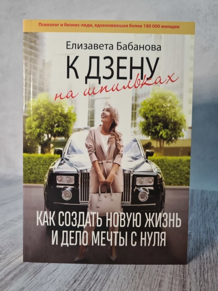 Книга К дзену на шпильках. Как создать новую жизнь и дело с нуля Елизавета Бабанова Knygu Klubas
Книга К дзену на шпильках. Как создать новую жизнь и дело с нуля Елизавета Бабанова Knygu Klubas