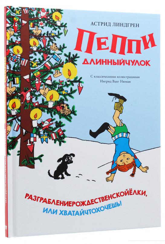 Пеппи Длинныйчулок. Разграблениерождественскойёлки, или Хватайчтохочешь! (1135413)
Пеппи Длинныйчулок. Разграблениерождественскойёлки, или Хватайчтохочешь! (1135413)