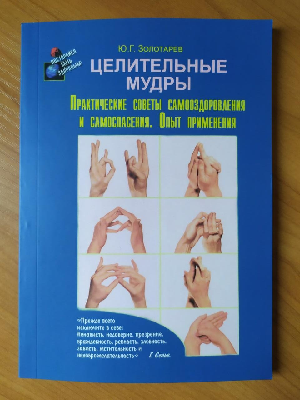 Юрий Золотарев. Целительные мудры. Практические советы самооздоровления и самоспасения
Юрий Золотарев. Целительные мудры. Практические советы самооздоровления и самоспасения