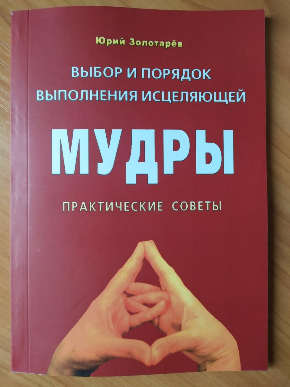 Юрий Золотарев. Выбор и порядок выполнения исцеляющей мудры. Практические советы
Юрий Золотарев. Выбор и порядок выполнения исцеляющей мудры. Практические советы