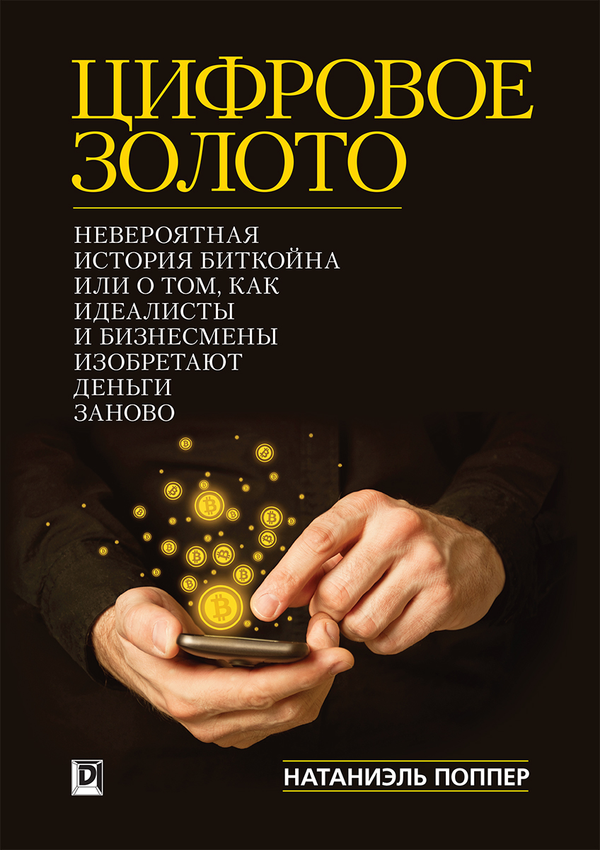 Цифровое золото: невероятная история Биткойна, или как идеалисты и бизнесмены изобретают деньги заново - Натаниел Поппер
Цифровое золото: невероятная история Биткойна, или как идеалисты и бизнесмены изобретают деньги заново - Натаниел Поппер