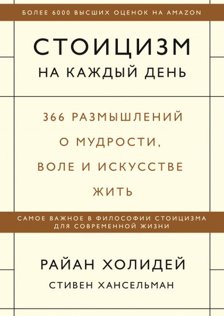 Стоицизм на каждый день. 366 размышлений о мудрости, воле и искусстве - Стивен Хансельман (9785001693420)
Стоицизм на каждый день. 366 размышлений о мудрости, воле и искусстве - Стивен Хансельман (9785001693420)
