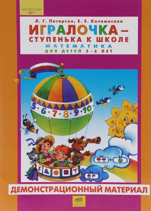 Игралочка. Математика для детей 5-6 лет. Часть 3. Демонстрационный материал
Игралочка. Математика для детей 5-6 лет. Часть 3. Демонстрационный материал