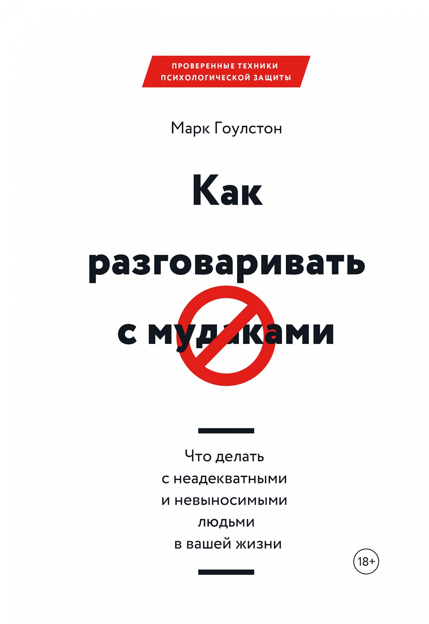 Как разговаривать с м*даками. Что делать с неадекватными и невыносимыми людьми в вашей жизни
Как разговаривать с м*даками. Что делать с неадекватными и невыносимыми людьми в вашей жизни
