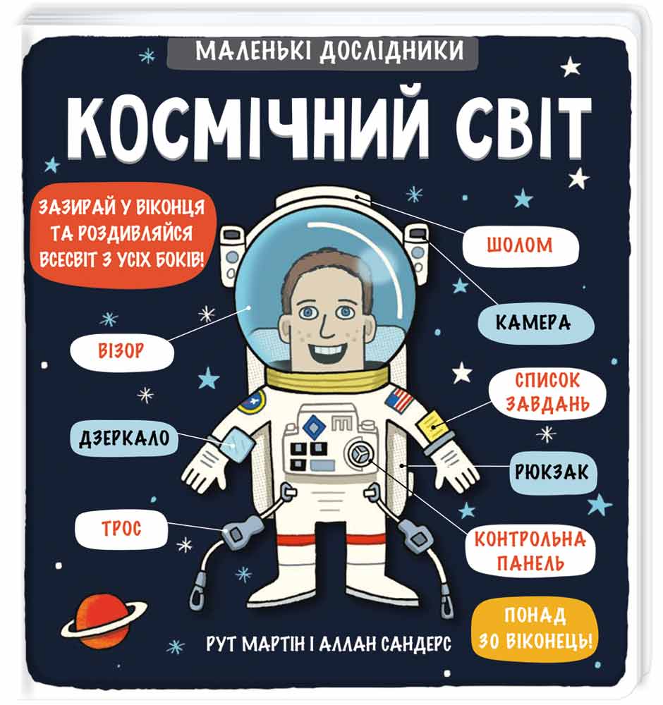 Энциклопедия с окошками Книголав Маленькі дослідники Космічний світ укр. - Рут Мартин (9786177563265)
Энциклопедия с окошками Книголав Маленькі дослідники Космічний світ укр. - Рут Мартин (9786177563265)