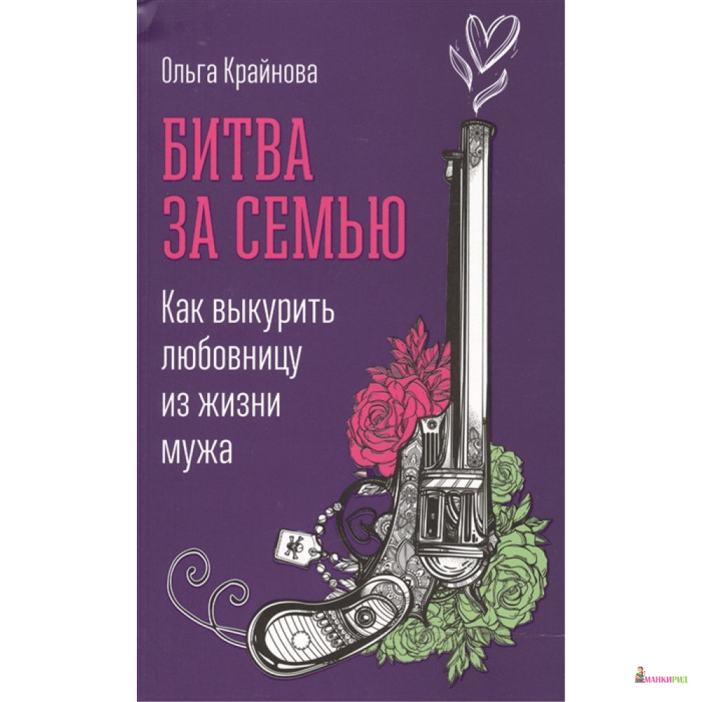Битва за семью: Как выкурить любовницу из жизни мужа - Ольга Крайнова - Интеллектуальная Литература - 511606
Битва за семью: Как выкурить любовницу из жизни мужа - Ольга Крайнова - Интеллектуальная Литература - 511606