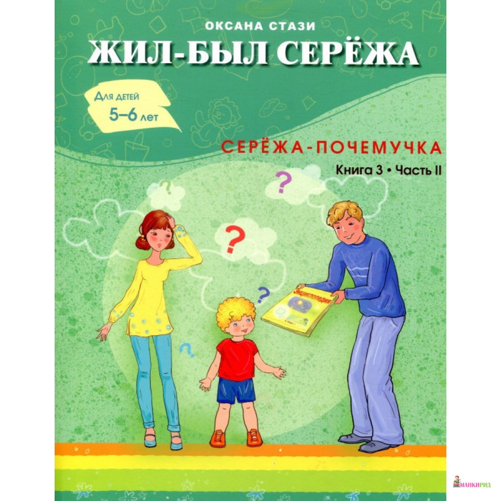 Жил-был Сережа. Сережа-почемучка. Книга 3. Часть 2. Для детей 5-6 лет - Оксана Стази - Билингва - 487338
Жил-был Сережа. Сережа-почемучка. Книга 3. Часть 2. Для детей 5-6 лет - Оксана Стази - Билингва - 487338