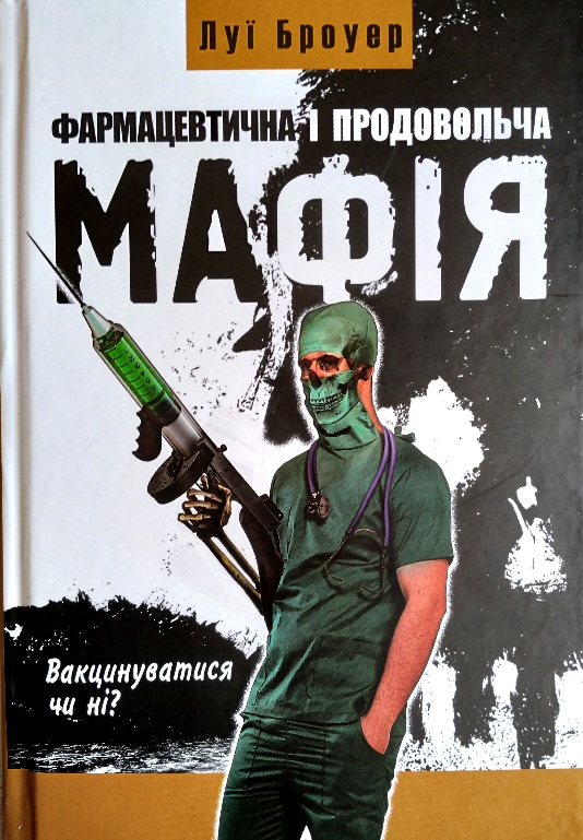 Фармацевтична і продуктова мафія. Наслідки її діяльності: дискредитація алопатичної медицини і серйозні проблеми стану здоров'я населення Заходу
Фармацевтична і продуктова мафія. Наслідки її діяльності: дискредитація алопатичної медицини і серйозні проблеми стану здоров'я населення Заходу