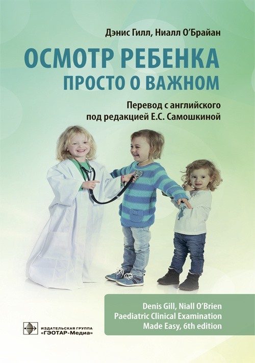 Осмотр ребенка. Просто о важном - Гилл Д., О'Брайан Н. 2021 г. (978-5-9704-6248-5)
Осмотр ребенка. Просто о важном - Гилл Д., О'Брайан Н. 2021 г. (978-5-9704-6248-5)