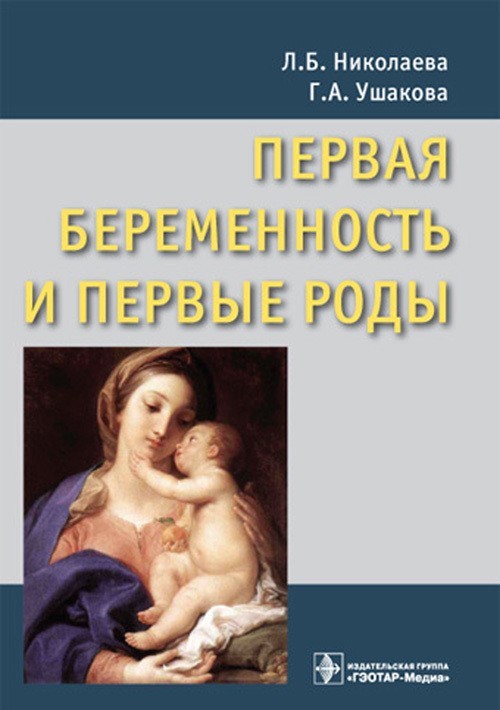 Первая беременность и первые роды - Николаева Л.Б., Ушакова Г.А. 2011 г. (978-5-9704-2022-5)
Первая беременность и первые роды - Николаева Л.Б., Ушакова Г.А. 2011 г. (978-5-9704-2022-5)