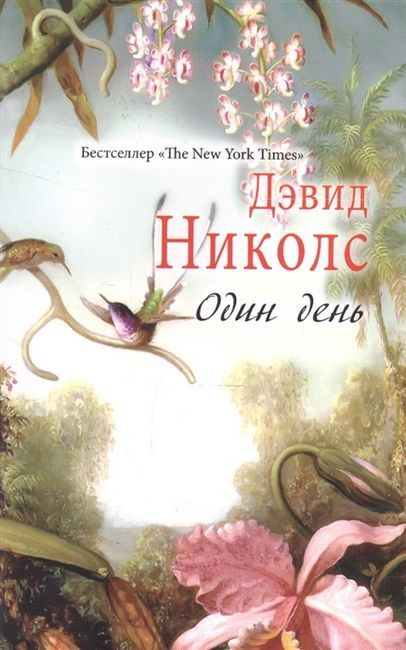 Один день - Николс Д. (9785386095536) 
Один день - Николс Д. (9785386095536)