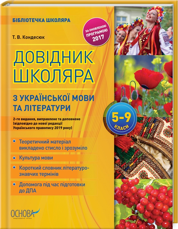 Довідник школяра з української мови та літератури. 5–9 класи. 2-ге видання, виправлене та доповнене - Т. Кондесюк (56606)
Довідник школяра з української мови та літератури. 5–9 класи. 2-ге видання, виправлене та доповнене - Т. Кондесюк (56606)