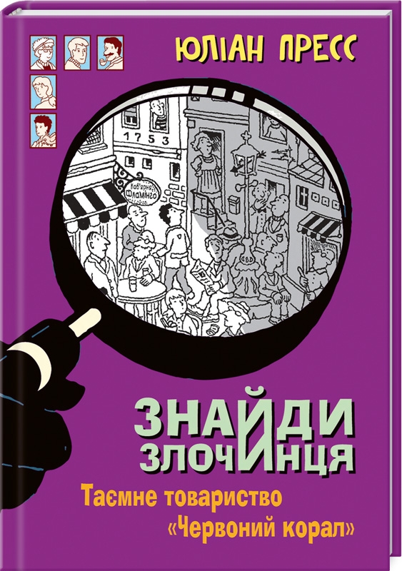 Знайди злочинця. Таємне товариство «Червоний Корал». Збірка детективних історій - Ю. Пресс (56612)
Знайди злочинця. Таємне товариство «Червоний Корал». Збірка детективних історій - Ю. Пресс (56612)