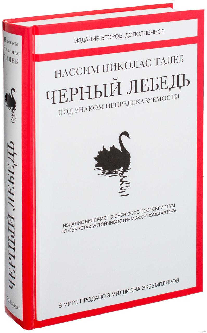 Книга Черный лебедь. Под знаком непредсказуемости. Автор - Нассим Николас Талеб (Колибри)
Книга Черный лебедь. Под знаком непредсказуемости. Автор - Нассим Николас Талеб (Колибри)