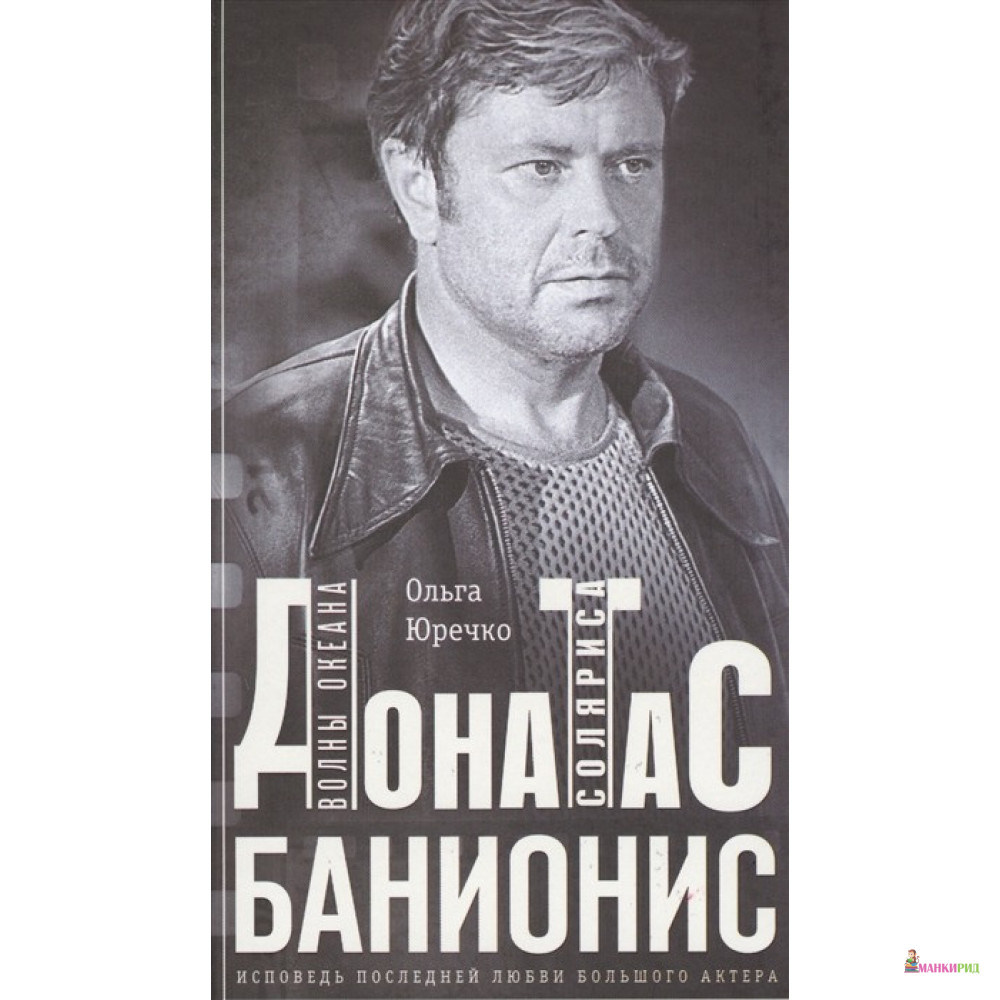 Донатас Банионис. Волны Океана Соляриса - Ольга Николаевна Юречко - Центрполиграф - 784746
Донатас Банионис. Волны Океана Соляриса - Ольга Николаевна Юречко - Центрполиграф - 784746