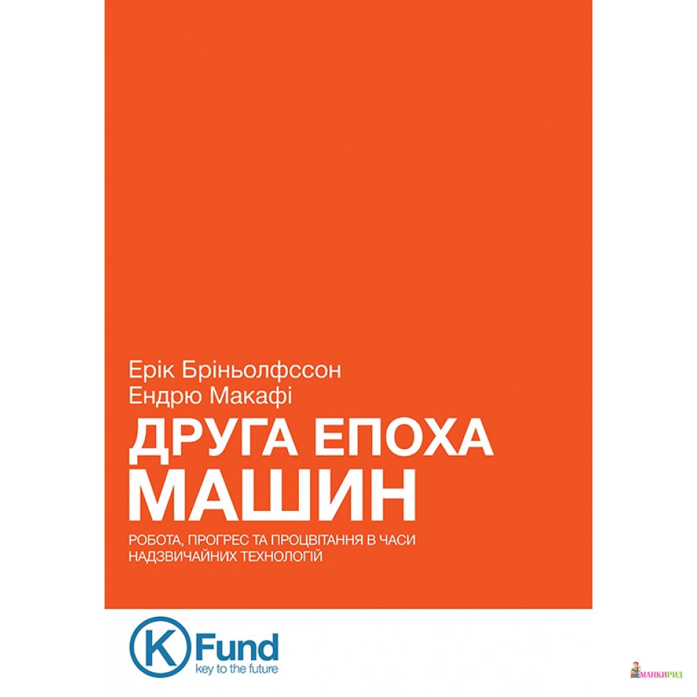 Друга епоха машин: робота, прогрес та процвітання в часи високих технологій - Ерік Бріньолфссон - K.Fund - 525945
Друга епоха машин: робота, прогрес та процвітання в часи високих технологій - Ерік Бріньолфссон - K.Fund - 525945