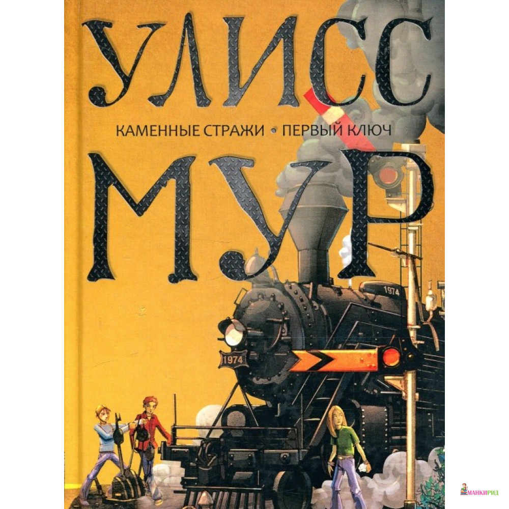Каменные стражи. Первый ключ - Пьердоменико Баккаларио (Улисс Мур) - Рипол Классик - 756672
Каменные стражи. Первый ключ - Пьердоменико Баккаларио (Улисс Мур) - Рипол Классик - 756672