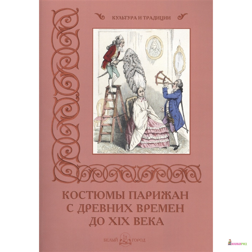 Костюмы парижан с древних времен до ХIХ века - Н. Зубова - Белый город - 313343
Костюмы парижан с древних времен до ХIХ века - Н. Зубова - Белый город - 313343