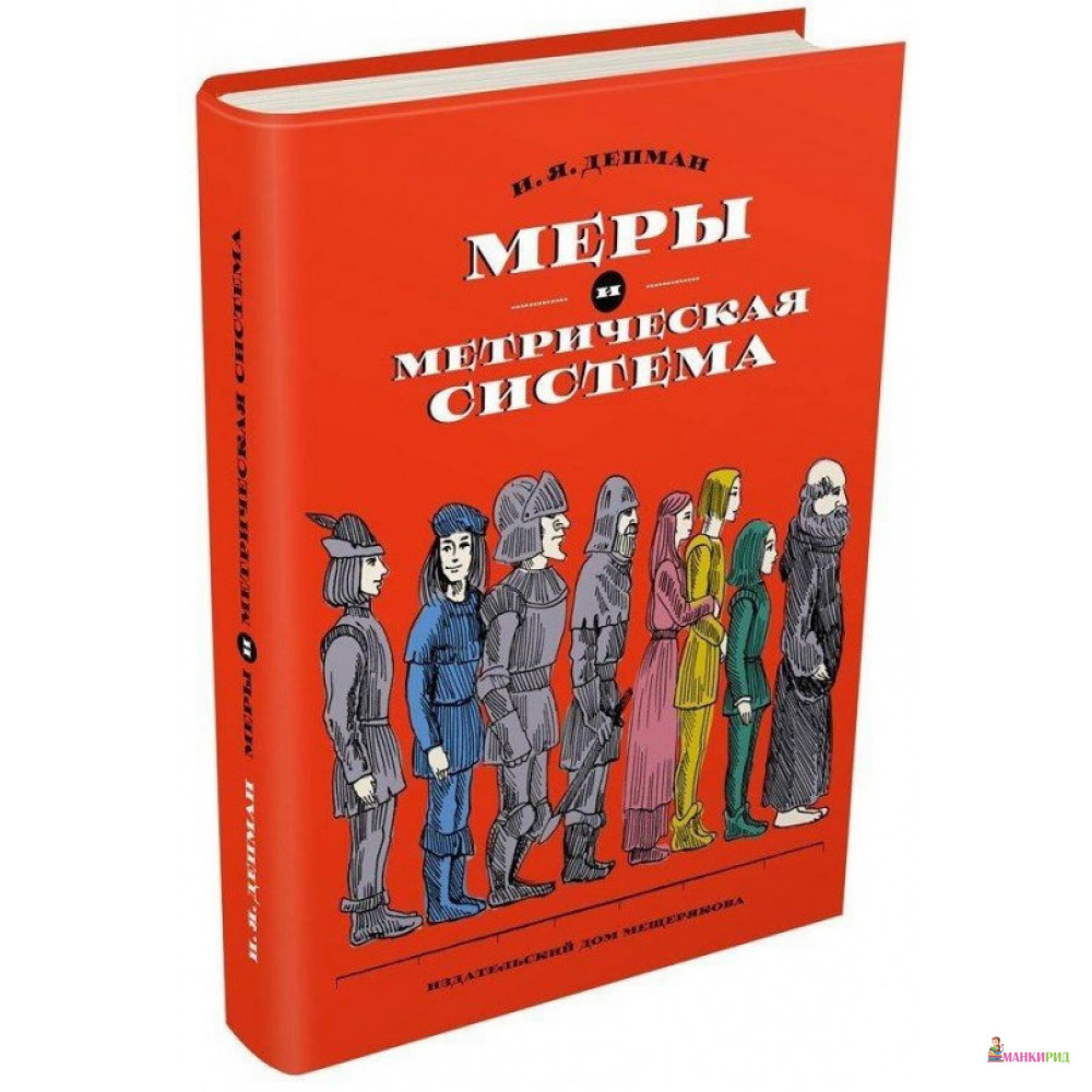Меры и метрическая система - Иван Яковлевич Депман - Издательский Дом Мещерякова - 610940
Меры и метрическая система - Иван Яковлевич Депман - Издательский Дом Мещерякова - 610940