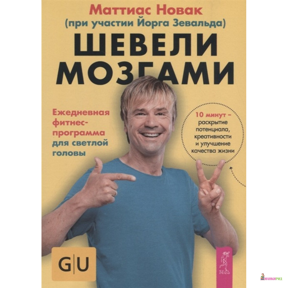 Шевели мозгами. Ежедневная фитнесс-программа для светлой головы - Маттиас Новак - Весь - 721874
Шевели мозгами. Ежедневная фитнесс-программа для светлой головы - Маттиас Новак - Весь - 721874