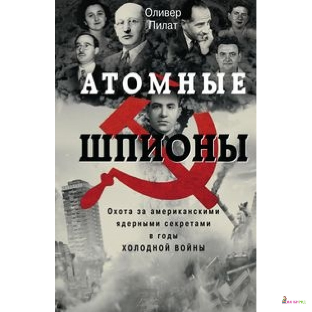 Атомные шпионы. Охота за американскими ядерными секретами в годы холодной войны - Оливер Пилат - Центрполиграф - 784734
Атомные шпионы. Охота за американскими ядерными секретами в годы холодной войны - Оливер Пилат - Центрполиграф - 784734