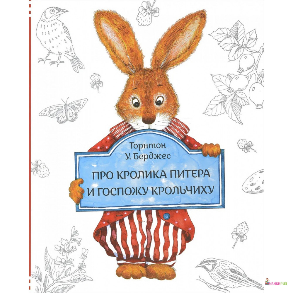 Про кролика Питера и госпожу Крольчиху - Торнтон У. Берджес - Карьера Пресс - 613105
Про кролика Питера и госпожу Крольчиху - Торнтон У. Берджес - Карьера Пресс - 613105