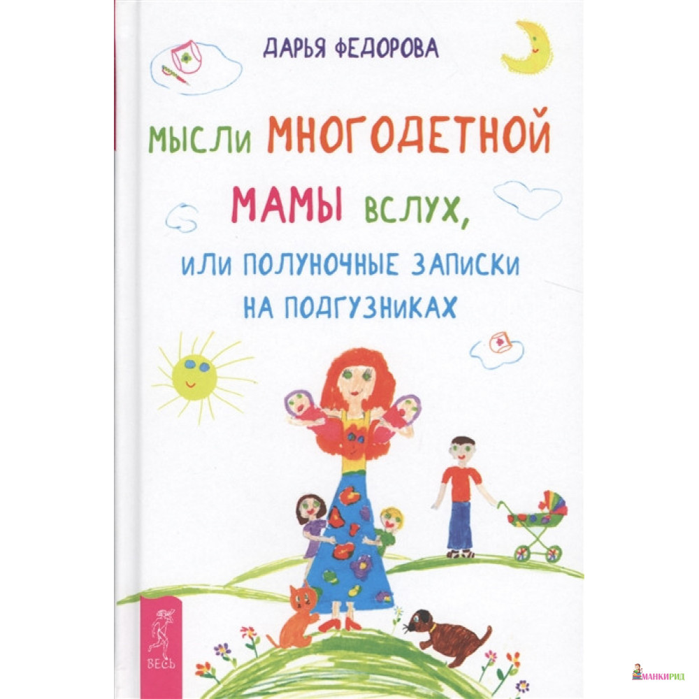 Мысли многодетной мамы вслух, или Полуночные записки на подгузниках - Дарья Федорова - Весь - 638542
Мысли многодетной мамы вслух, или Полуночные записки на подгузниках - Дарья Федорова - Весь - 638542