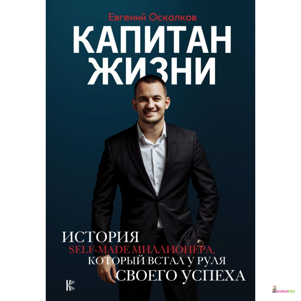 Капитан жизни. История self-made миллионера, который встал у руля своего успеха - Евгений Осколков - АСТ - 812291
Капитан жизни. История self-made миллионера, который встал у руля своего успеха - Евгений Осколков - АСТ - 812291