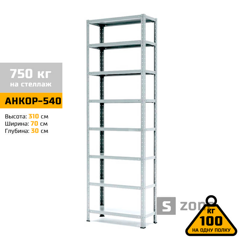 Стеллаж 310x70x30 см, АНКОР, Серый, 8 полок из металла, до 100 кг/полку (АНКОР-540, металлический, модульный, полочный, разборной для дома, офиса, кладовки, гаража, магазина, склада)/Стелаж металевий для дому, офісу, комори, складу
Стеллаж 310x70x30 см, АНКОР, Серый, 8 полок из металла, до 100 кг/полку (АНКОР-540, металлический, модульный, полочный, разборной для дома, офиса, кладовки, гаража, магазина, склада)/Стелаж металевий для дому, офісу, комори, складу
