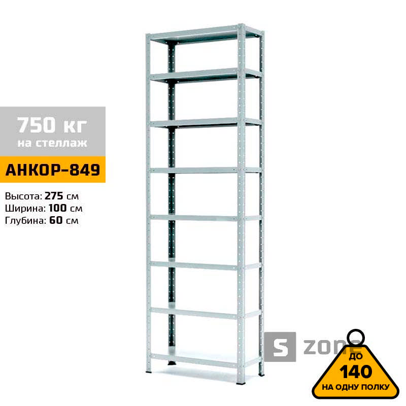 Стеллаж 275x100x60 см, АНКОР, Серый, 8 полок из металла, до 100 кг/полку (АНКОР-849, металлический, модульный, полочный, разборной для дома, офиса, кладовки, гаража, магазина, склада)/Стелаж металевий для дому, офісу, комори, складу
Стеллаж 275x100x60 см, АНКОР, Серый, 8 полок из металла, до 100 кг/полку (АНКОР-849, металлический, модульный, полочный, разборной для дома, офиса, кладовки, гаража, магазина, склада)/Стелаж металевий для дому, офісу, комори, складу