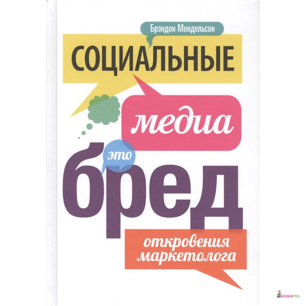 Социальные медиа - это бред. Откровения маркетолога - Брэндон Мендельсон - Манн, Иванов и Фербер - 496188
Социальные медиа - это бред. Откровения маркетолога - Брэндон Мендельсон - Манн, Иванов и Фербер - 496188