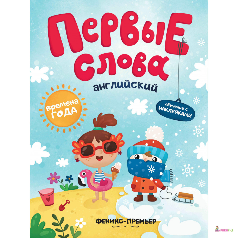Первые слова. Английский. Времена года: обучающая книжка с наклейками - Феникс-Премьер - 770271
Первые слова. Английский. Времена года: обучающая книжка с наклейками - Феникс-Премьер - 770271