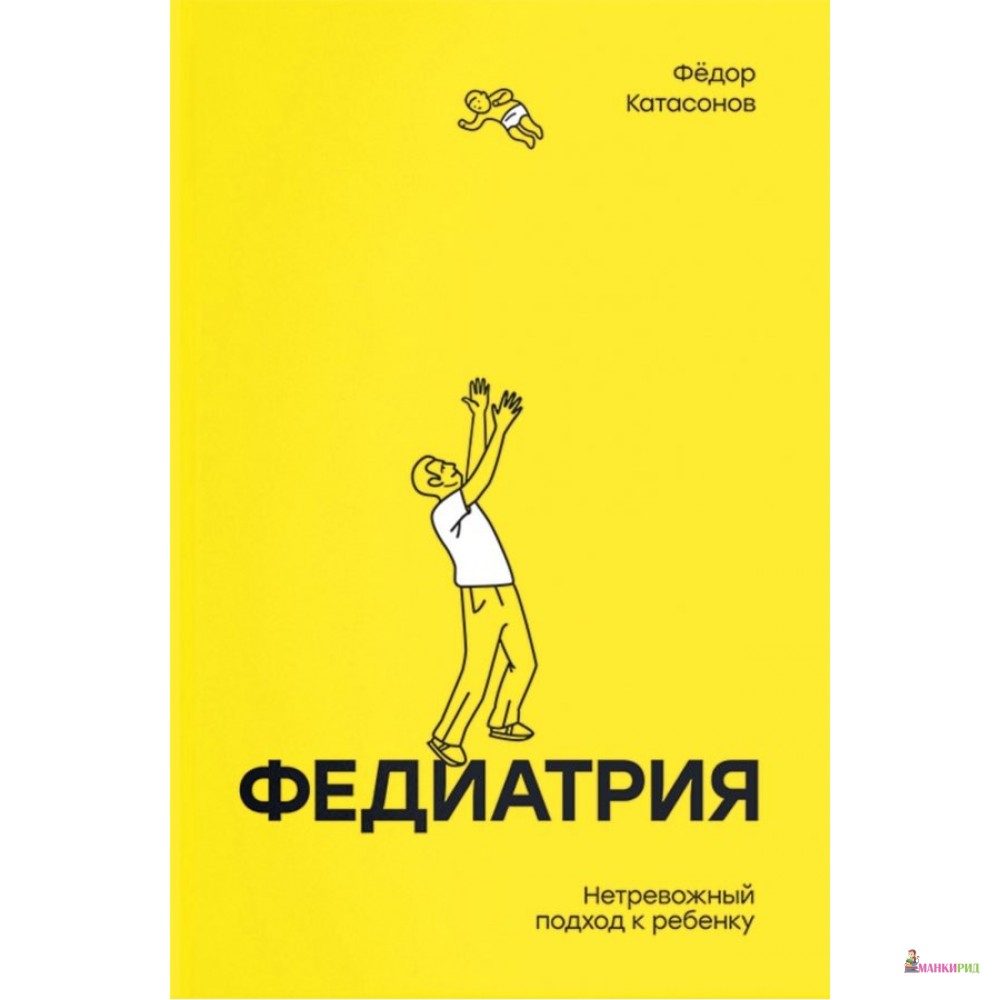 Федиатрия. Нетревожный подход к ребенку - Федор Сергеевич Катасонов - Individuum - 745969
Федиатрия. Нетревожный подход к ребенку - Федор Сергеевич Катасонов - Individuum - 745969