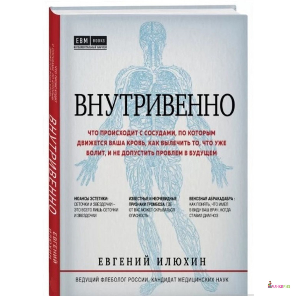 Внутривенно. Что происходит с сосудами, по которым движется ваша кровь, как вылечить то, что уже болит, и не допустить проблем в будущем - Евгений Илюхин - Форс - 879136
Внутривенно. Что происходит с сосудами, по которым движется ваша кровь, как вылечить то, что уже болит, и не допустить проблем в будущем - Евгений Илюхин - Форс - 879136