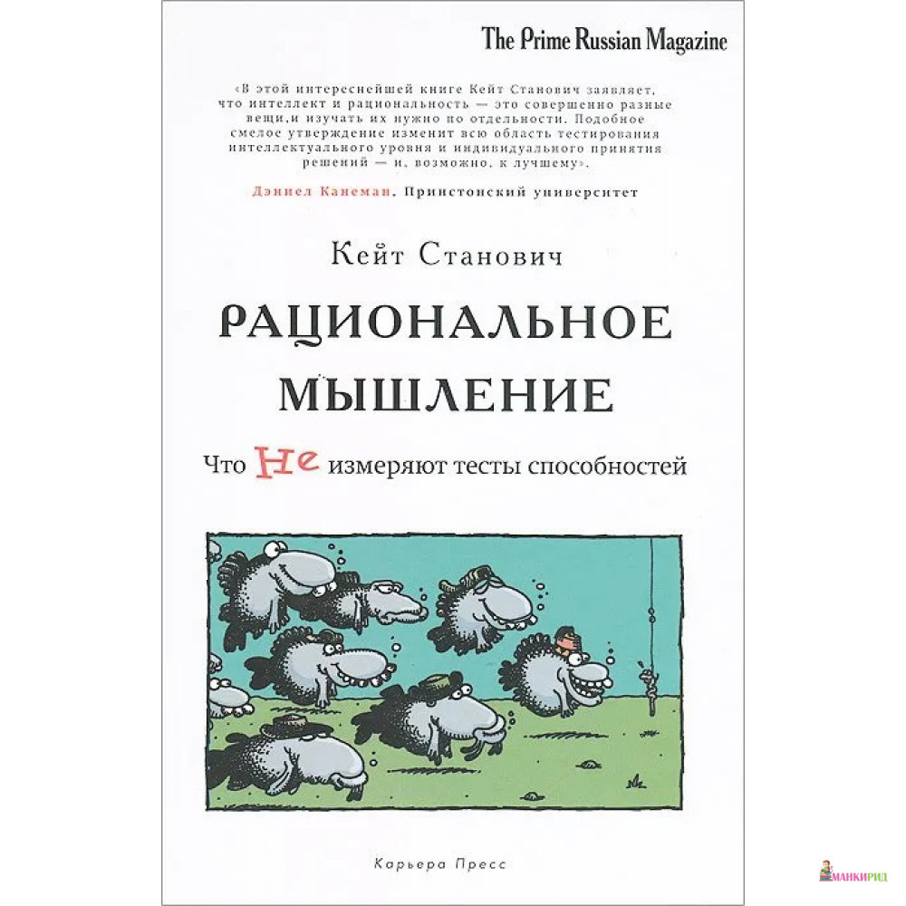 Рациональное мышление. Что не измеряют тесты способностей - Кейт Станович - Карьера Пресс - 295542
Рациональное мышление. Что не измеряют тесты способностей - Кейт Станович - Карьера Пресс - 295542