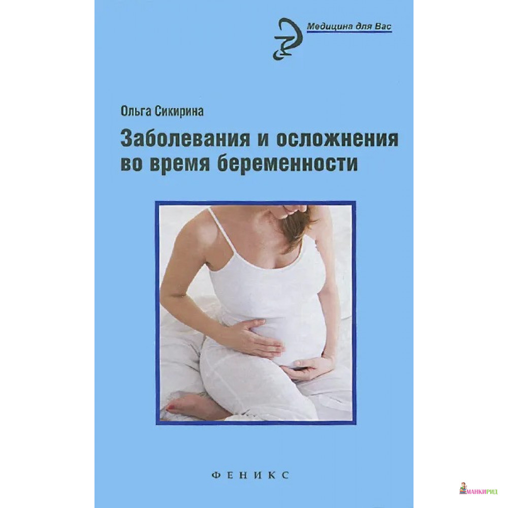 Заболевания и осложнения во время беременности - Ольга Сикирина - Феникс - 396673
Заболевания и осложнения во время беременности - Ольга Сикирина - Феникс - 396673