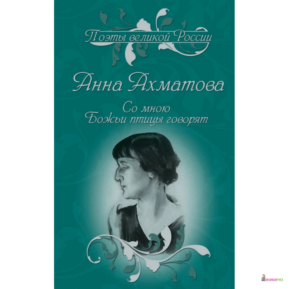 Со мною Божьи птицы говорят. Избранное - Анна Андреевна Ахматова - Вече - 793352
Со мною Божьи птицы говорят. Избранное - Анна Андреевна Ахматова - Вече - 793352