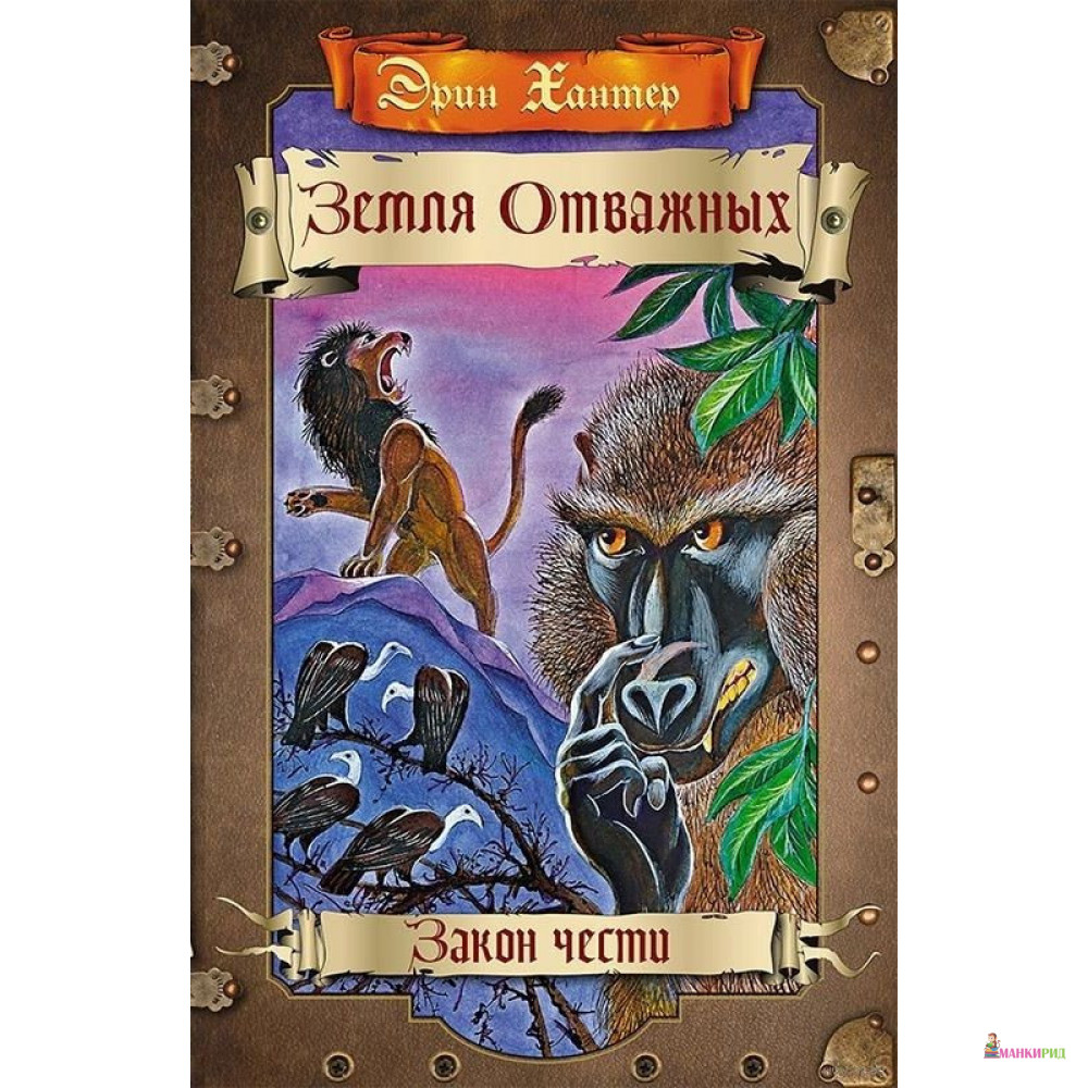 Земля отважных. Закон чести: роман - Эрин Хантер - ОЛМА Медиа Групп - 635647
Земля отважных. Закон чести: роман - Эрин Хантер - ОЛМА Медиа Групп - 635647