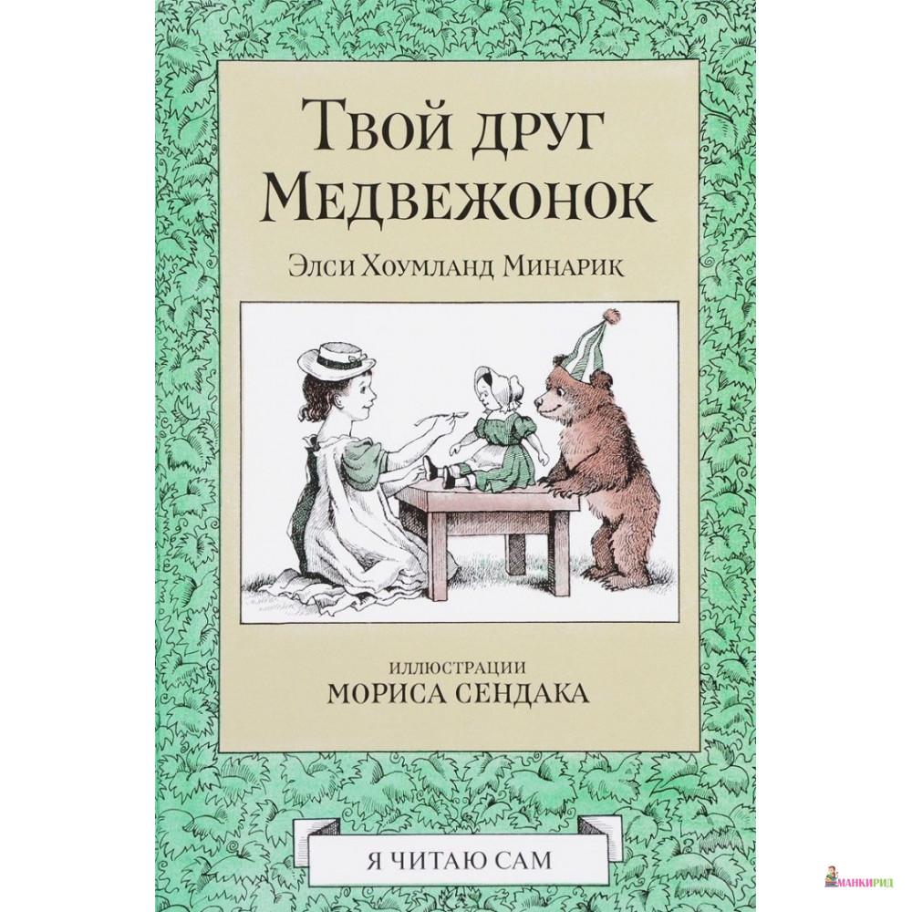 Розовый жираф. Твой друг Медвежонок - Элси Хоумланд Минарик - Розовый жираф - 591176
Розовый жираф. Твой друг Медвежонок - Элси Хоумланд Минарик - Розовый жираф - 591176