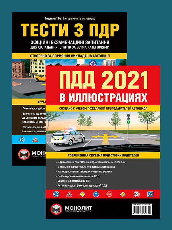 Комплект Правила дорожного движения Украины 2021 (ПДД 2021) с иллюстрациями + Тести ПДД
Комплект Правила дорожного движения Украины 2021 (ПДД 2021) с иллюстрациями + Тести ПДД