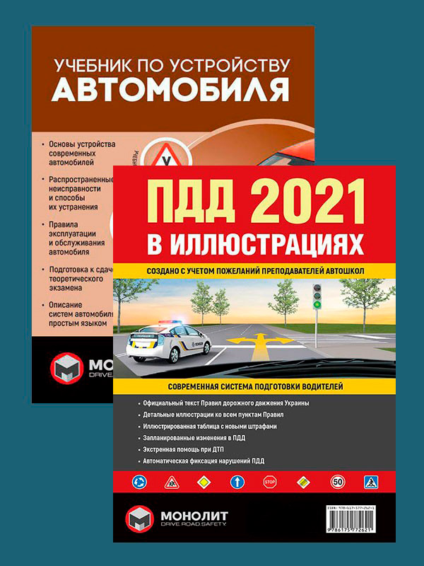 Комплект Правила дорожного движения Украины 2021 (ПДД 2021) с иллюстрациями + Учебник по устройству автомобиля
Комплект Правила дорожного движения Украины 2021 (ПДД 2021) с иллюстрациями + Учебник по устройству автомобиля