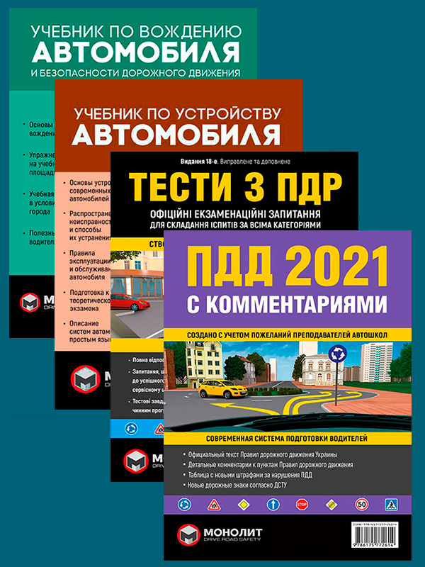 Комплект Правила дорожного движения Украины 2021 (ПДД 2021) с комментариями + Тести ПДР + Учебник по вождению автомобиля + Учебник по устройству автомобиля
Комплект Правила дорожного движения Украины 2021 (ПДД 2021) с комментариями + Тести ПДР + Учебник по вождению автомобиля + Учебник по устройству автомобиля