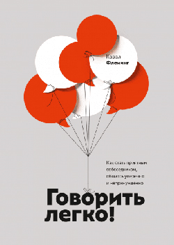 Говорить легко! Как стать приятным собеседником, общаясь уверенно и непринужденно
Говорить легко! Как стать приятным собеседником, общаясь уверенно и непринужденно
