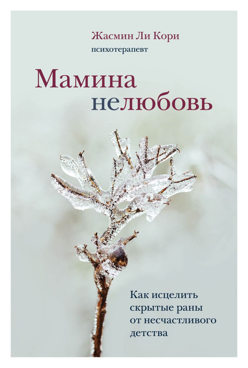 Мамина нелюбовь. Как исцелить скрытые раны от несчастливого детства - Ли Кори Ж. (9789669937520)
Мамина нелюбовь. Как исцелить скрытые раны от несчастливого детства - Ли Кори Ж. (9789669937520)