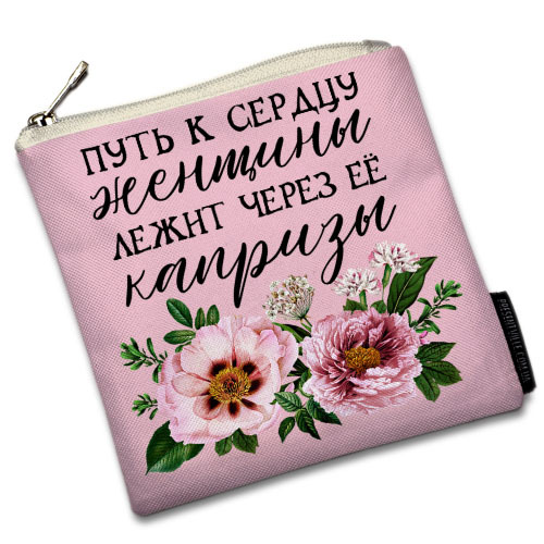 Косметичка квадратная Basic Presentville Путь к сердцу женщины лежит через её капризы 16x16 см
Косметичка квадратная Basic Presentville Путь к сердцу женщины лежит через её капризы 16x16 см