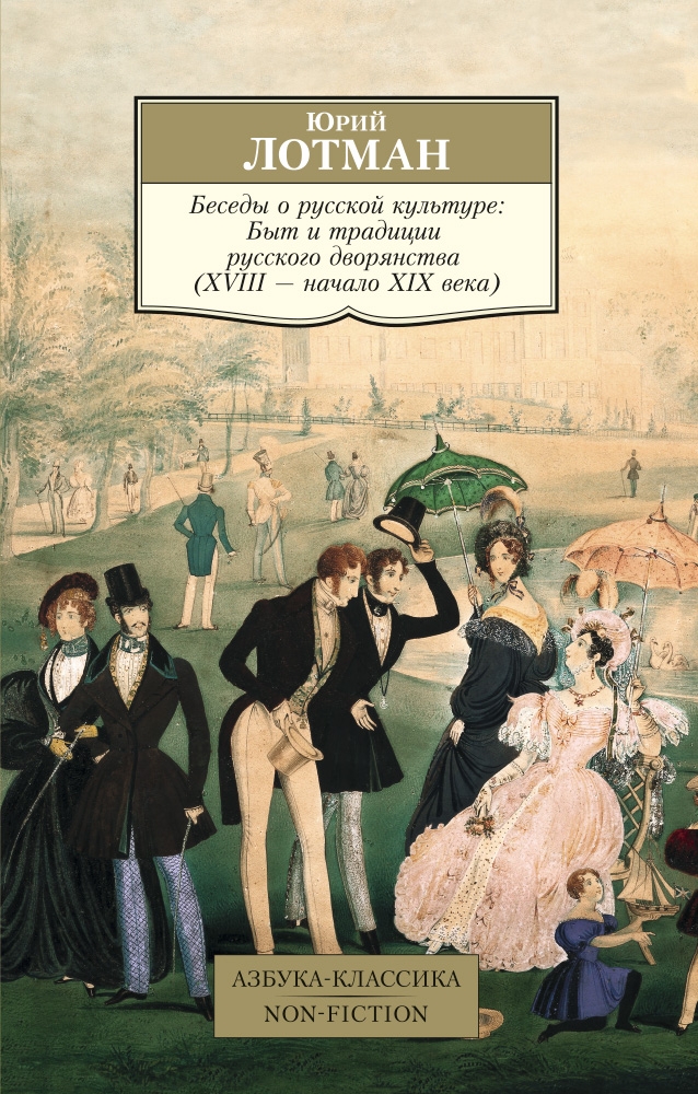 Беседы о русской культуре. Быт и традиции русского дворянства (XVIII—начало XIX века)
Беседы о русской культуре. Быт и традиции русского дворянства (XVIII—начало XIX века)