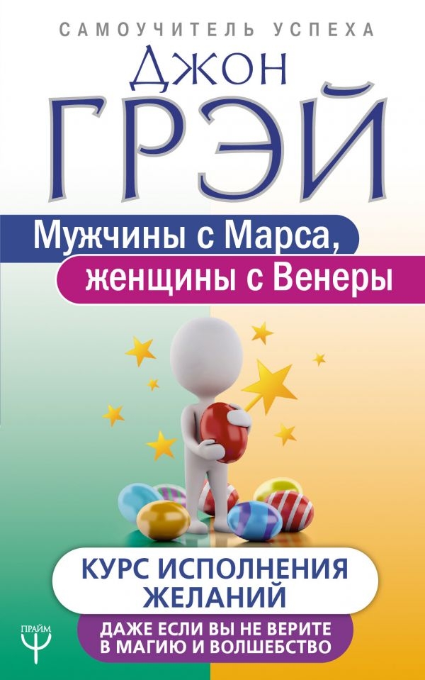 Мужчины с Марса, женщины с Венеры. Курс исполнения желаний. Даже если вы не верите в магию и волшебство
Мужчины с Марса, женщины с Венеры. Курс исполнения желаний. Даже если вы не верите в магию и волшебство