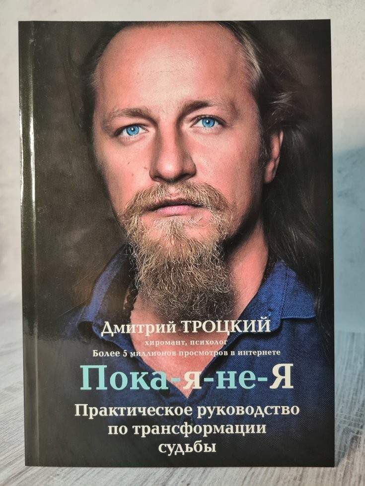 Книга Пока-я-не-Я. Практическое руководство по трансформации судьбы Дмитрий Троцкий Apgads Mantojums
Книга Пока-я-не-Я. Практическое руководство по трансформации судьбы Дмитрий Троцкий Apgads Mantojums