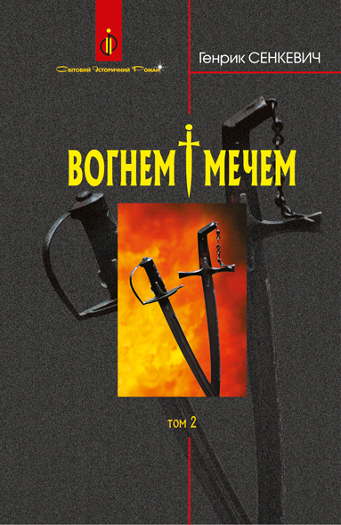 Вогнем і мечем: Роман: У 2 т: Т. 2 Генрик Сенкевич (пер.з польс. Є.Литвиненка)
Вогнем і мечем: Роман: У 2 т: Т. 2 Генрик Сенкевич (пер.з польс. Є.Литвиненка)
