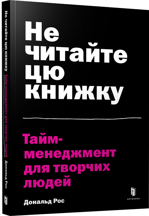Не читайте цю книжку. Тайм-менеджмент для творчих людей - Дональд Рос (9786177940561)
Не читайте цю книжку. Тайм-менеджмент для творчих людей - Дональд Рос (9786177940561)